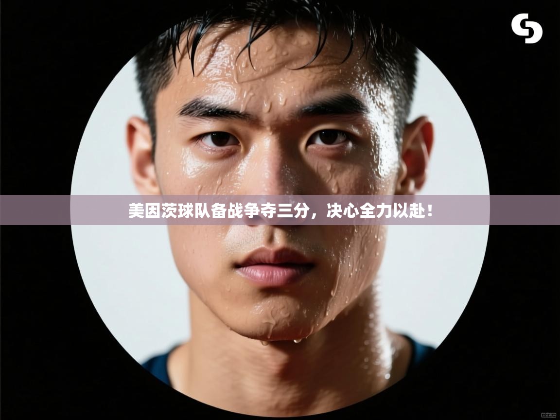 美因茨球队备战争夺三分,决心全力以赴! 第1张