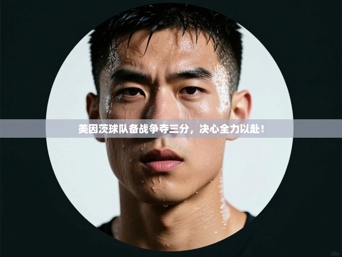 美因茨球队备战争夺三分,决心全力以赴! 第2张