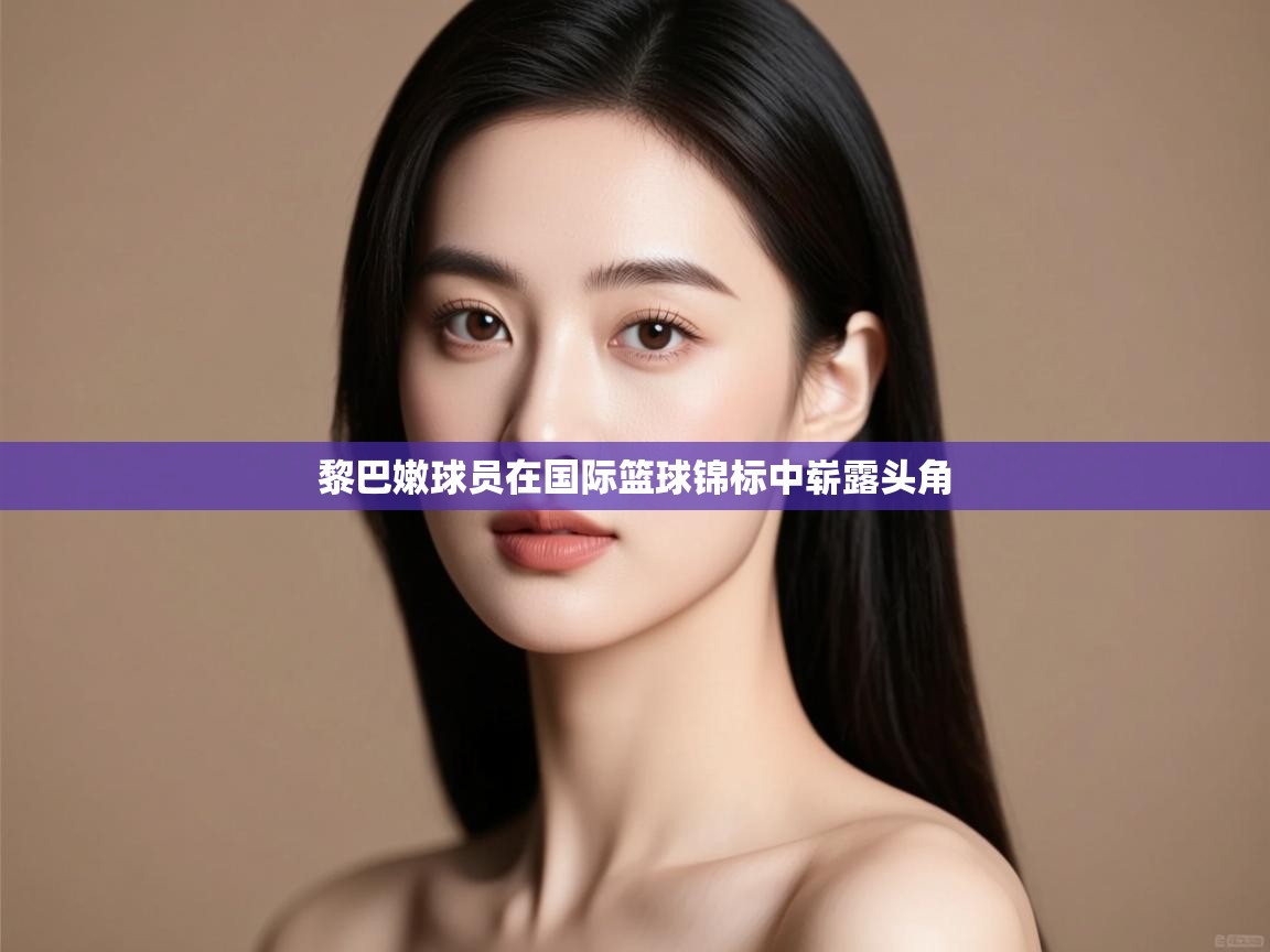 黎巴嫩球员在国际篮球锦标中崭露头角