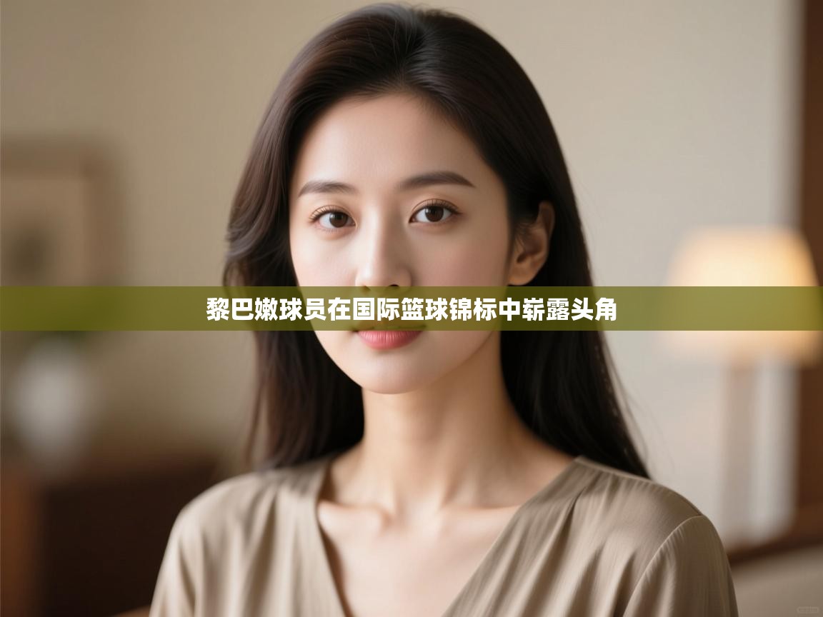 黎巴嫩球员在国际篮球锦标中崭露头角  第2张