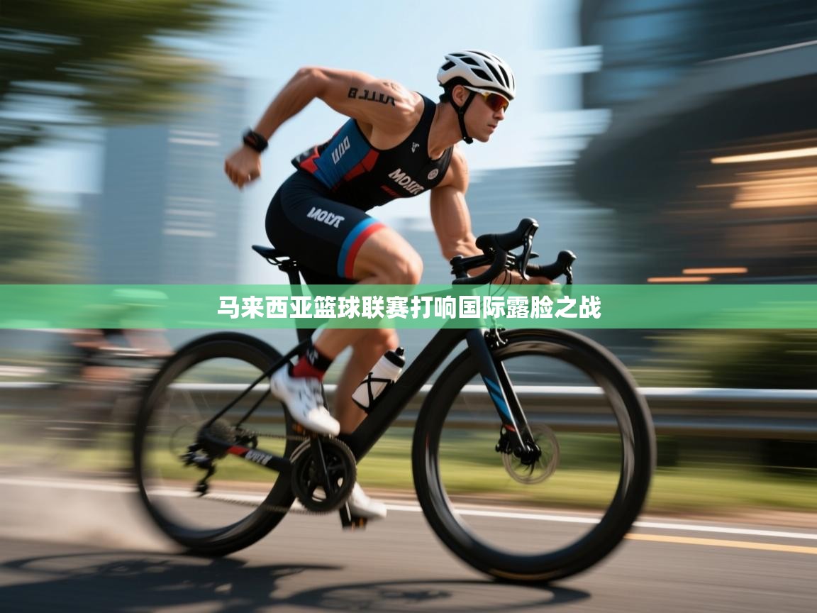 马来西亚篮球联赛打响国际露脸之战  第2张