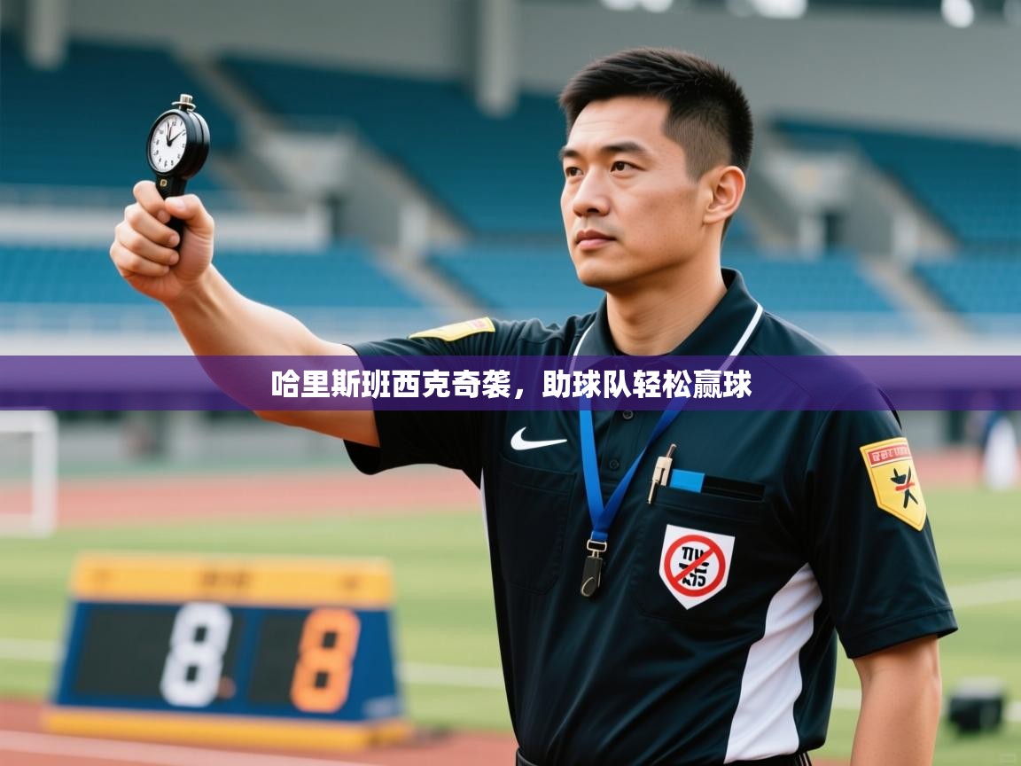 哈里斯班西克奇袭，助球队轻松赢球