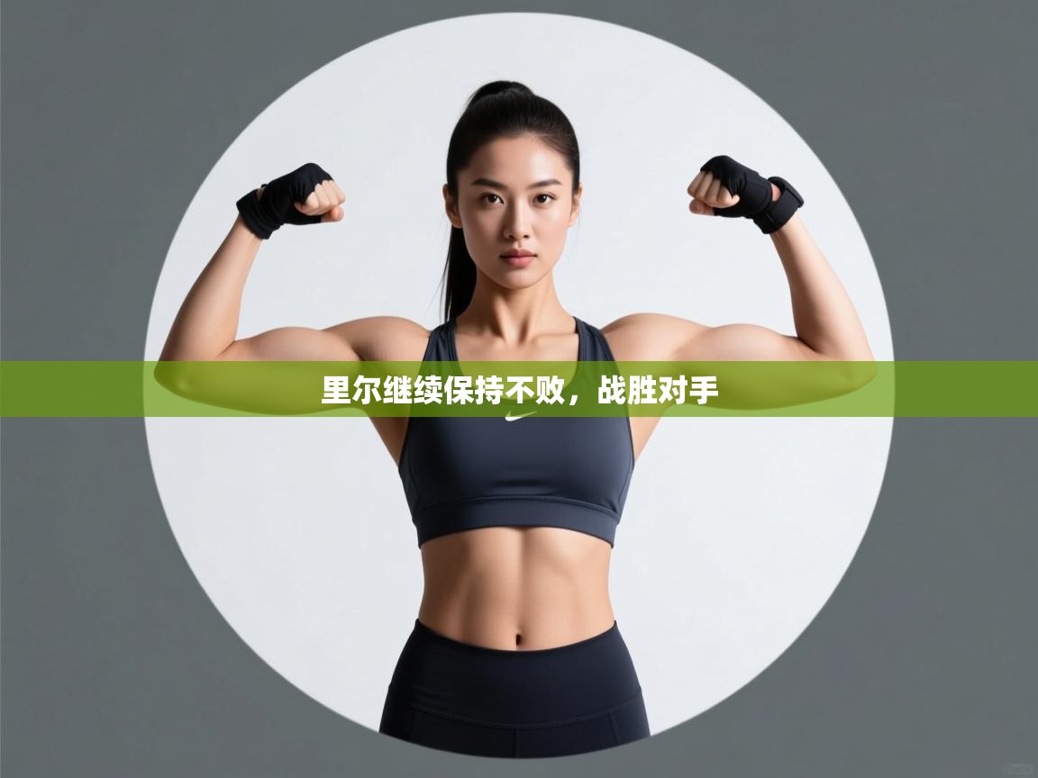 里尔继续保持不败,战胜对手 第1张