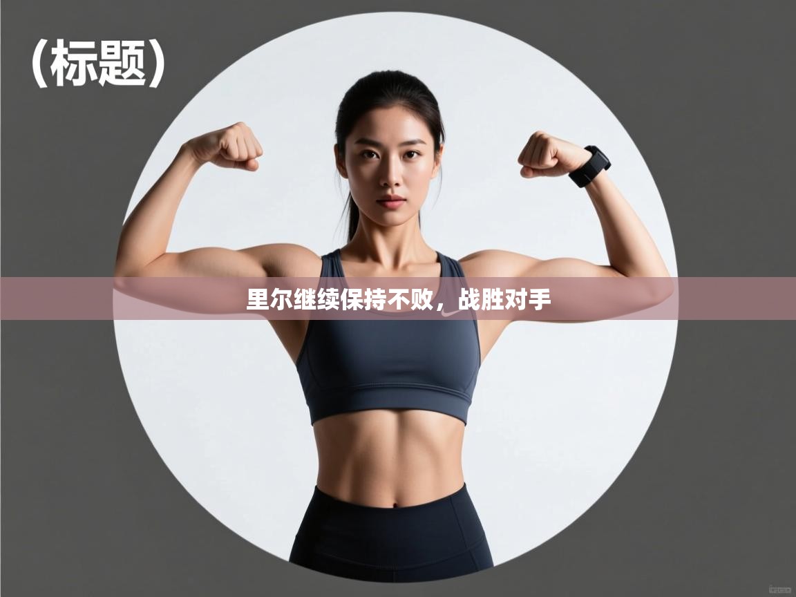 里尔继续保持不败,战胜对手 第2张