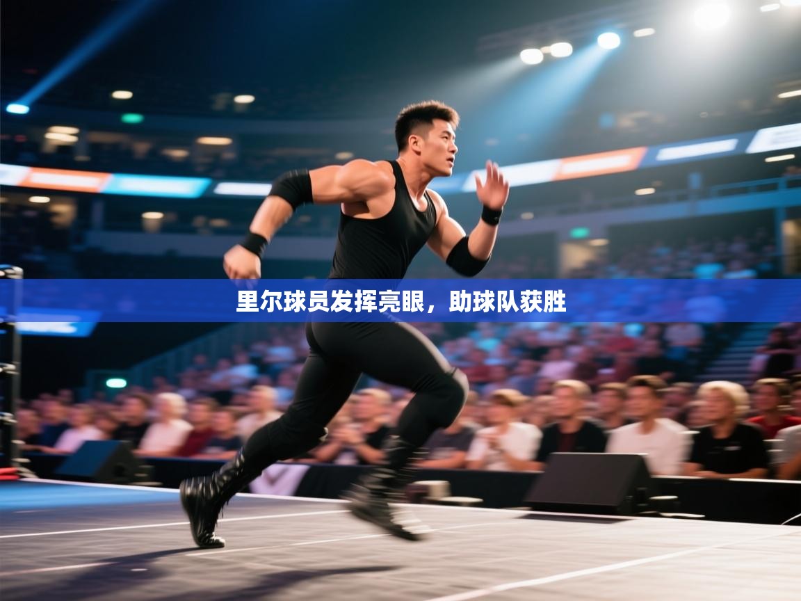 里尔球员发挥亮眼,助球队获胜 第2张