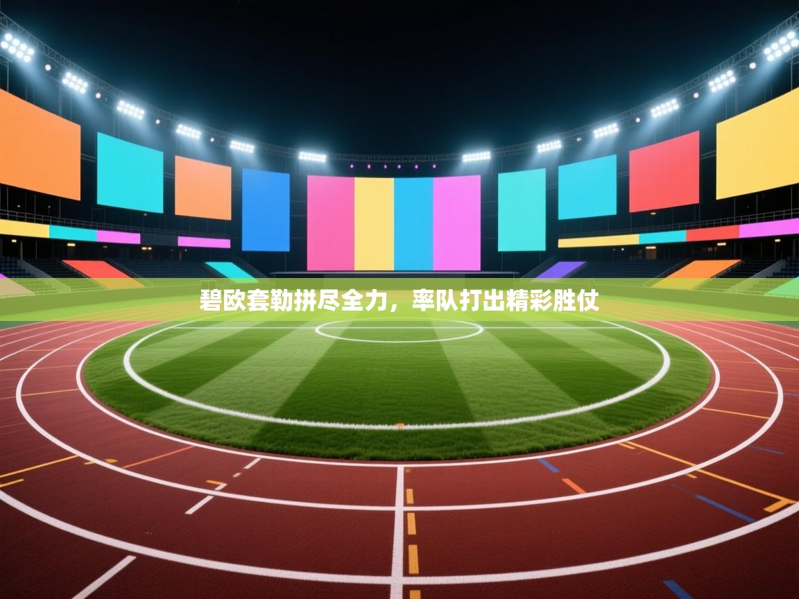 碧欧套勒拼尽全力，率队打出精彩胜仗