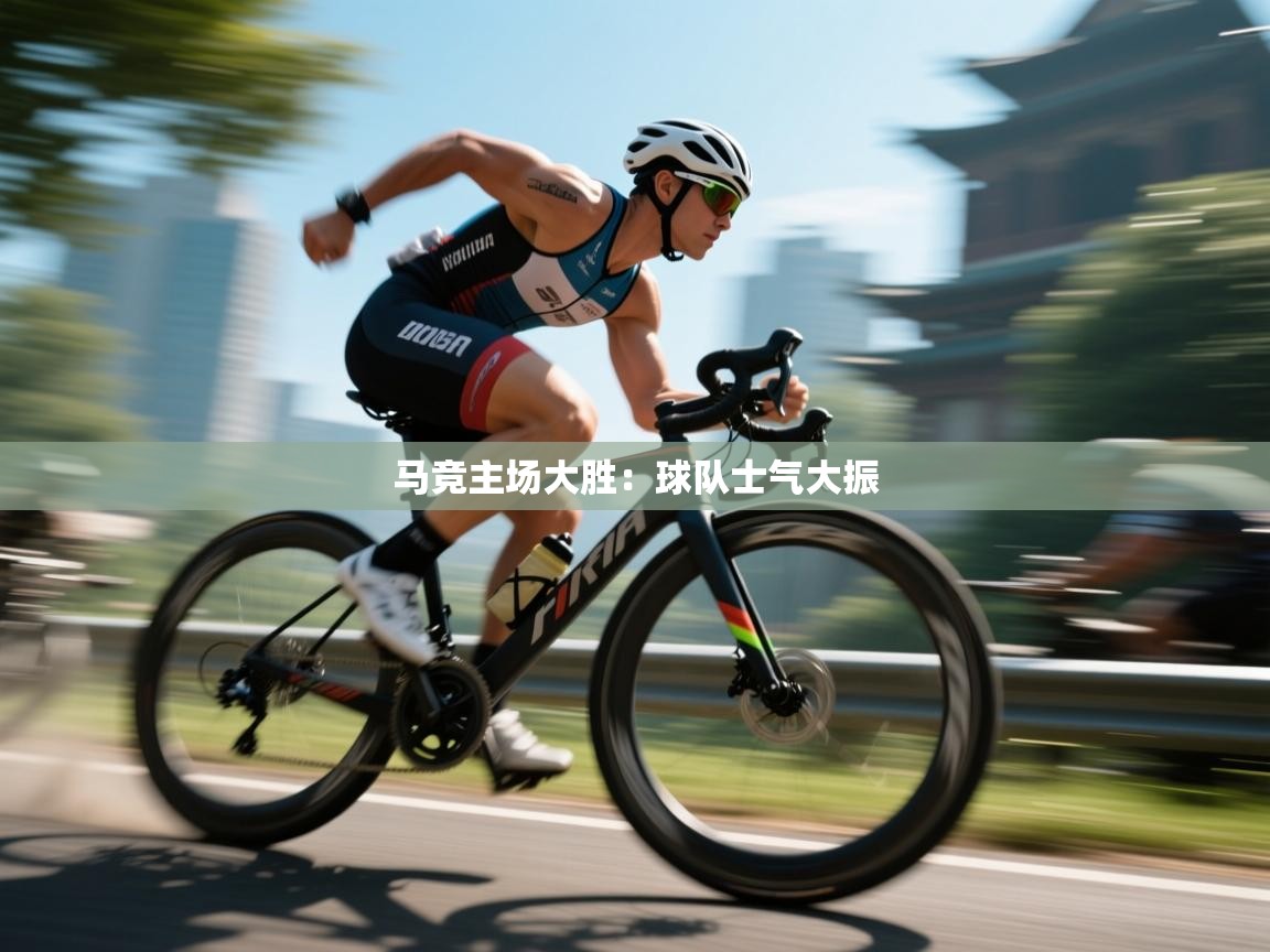 马竞主场大胜:球队士气大振 第1张