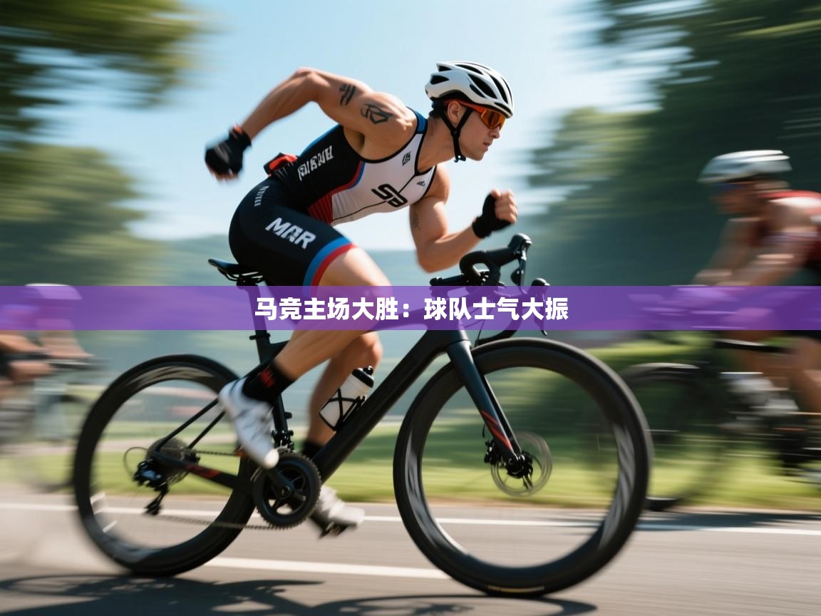 马竞主场大胜:球队士气大振 第2张