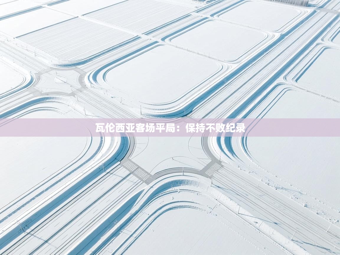 瓦伦西亚客场平局：保持不败纪录  第2张