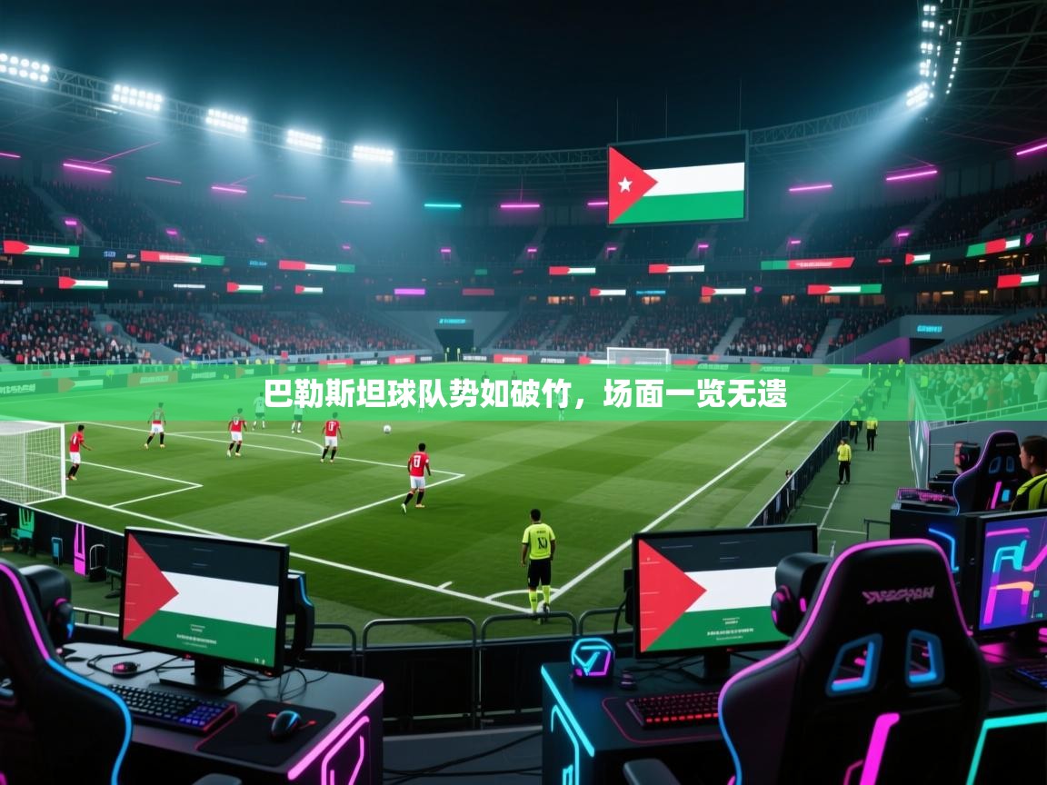 巴勒斯坦球队势如破竹，场面一览无遗