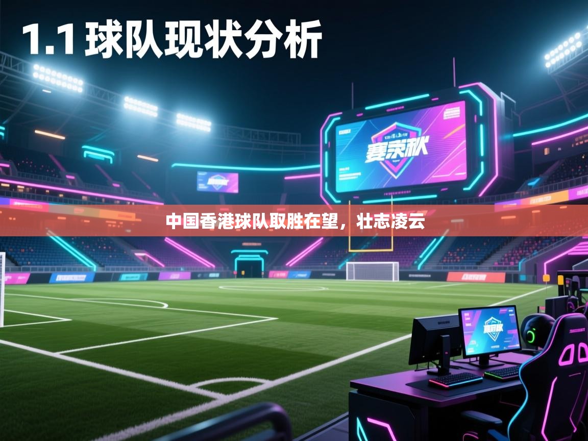 中国香港球队取胜在望，壮志凌云
