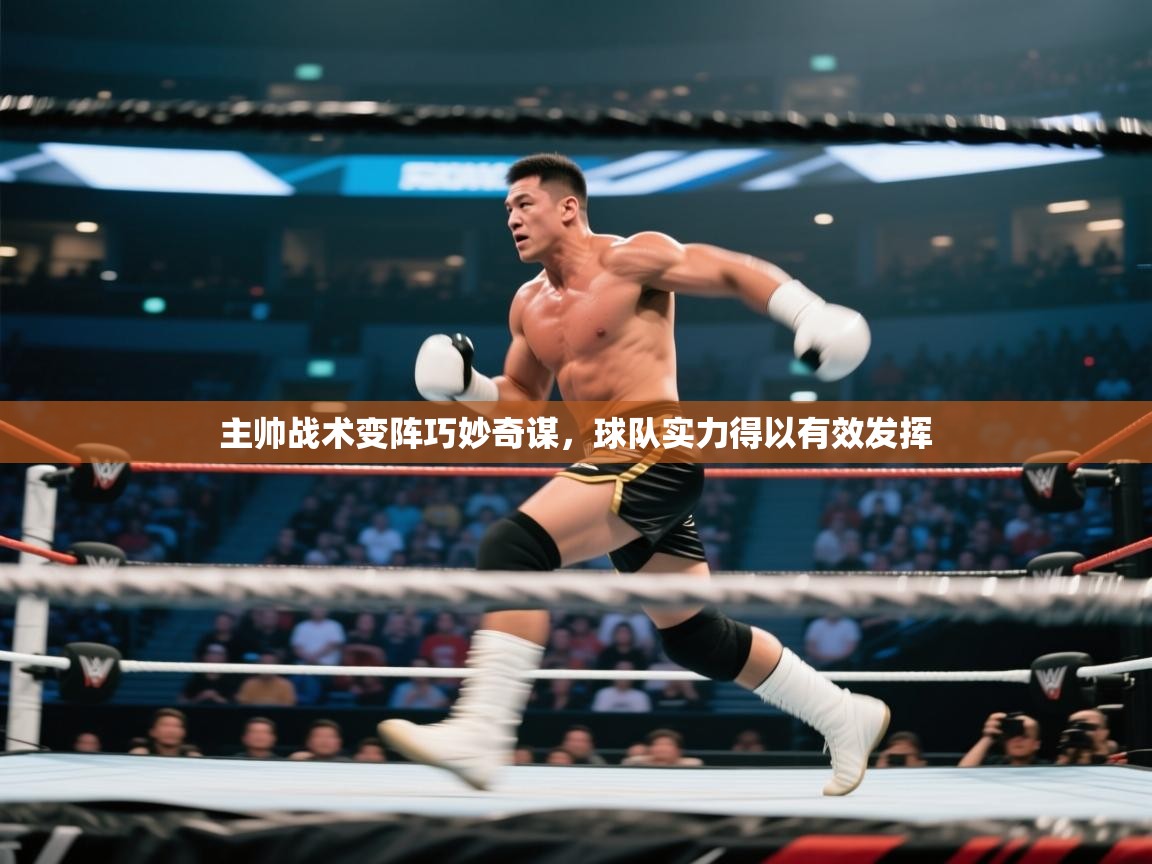 主帅战术变阵巧妙奇谋，球队实力得以有效发挥  第1张