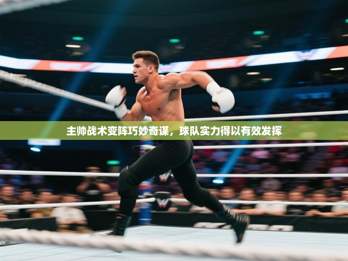 主帅战术变阵巧妙奇谋，球队实力得以有效发挥  第2张