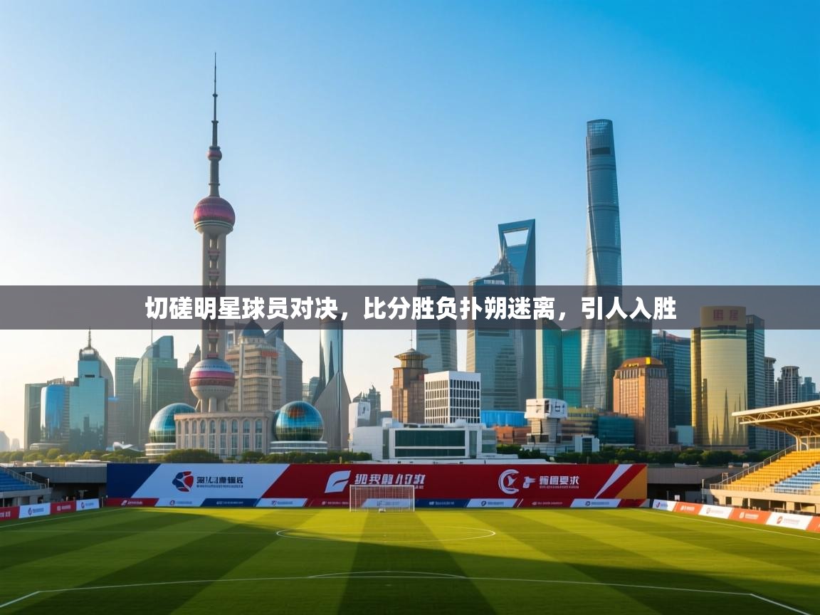 切磋明星球员对决,比分胜负扑朔迷离,引人入胜 第2张