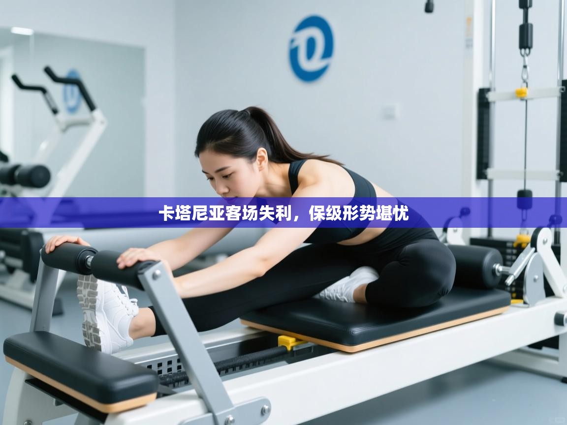 卡塔尼亚客场失利，保级形势堪忧