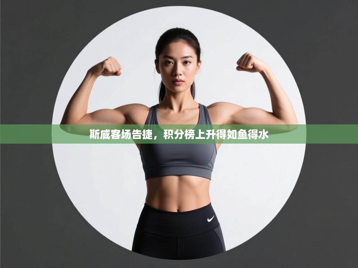 斯威客场告捷，积分榜上升得如鱼得水