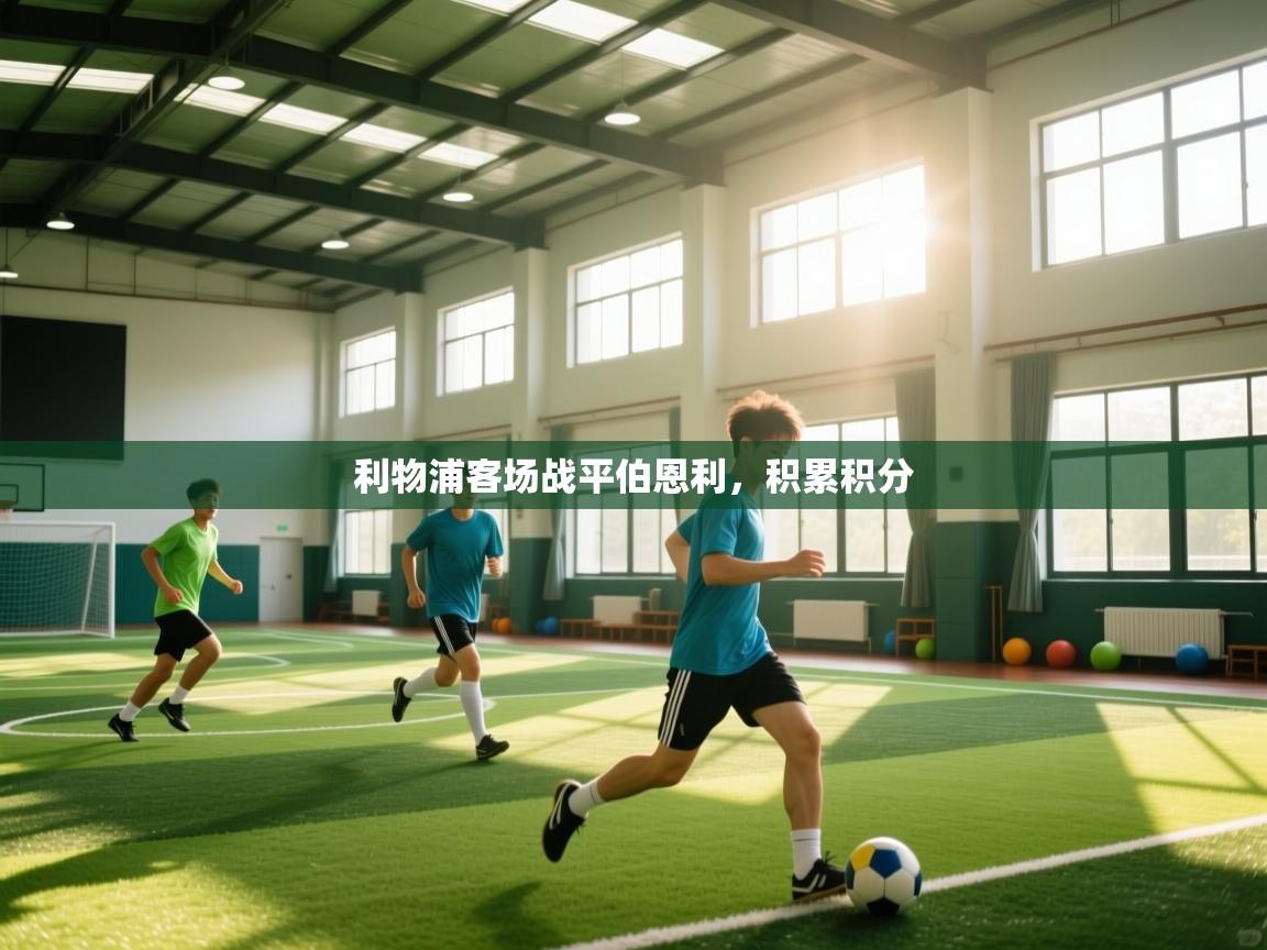 利物浦客场战平伯恩利，积累积分