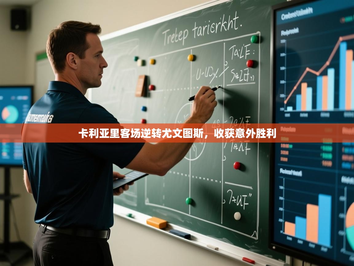 卡利亚里客场逆转尤文图斯，收获意外胜利