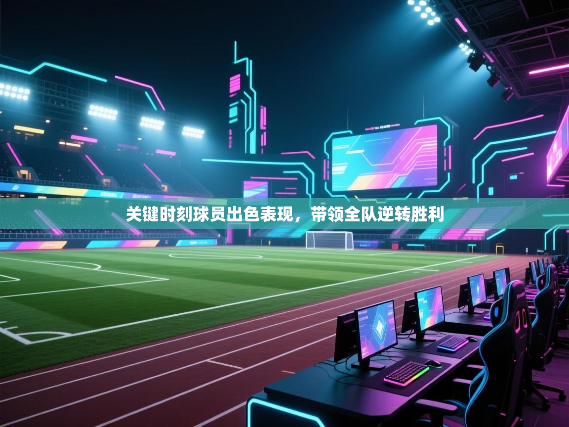 关键时刻球员出色表现，带领全队逆转胜利