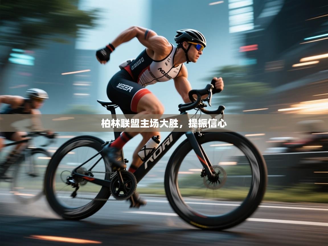 柏林联盟主场大胜，提振信心  第1张