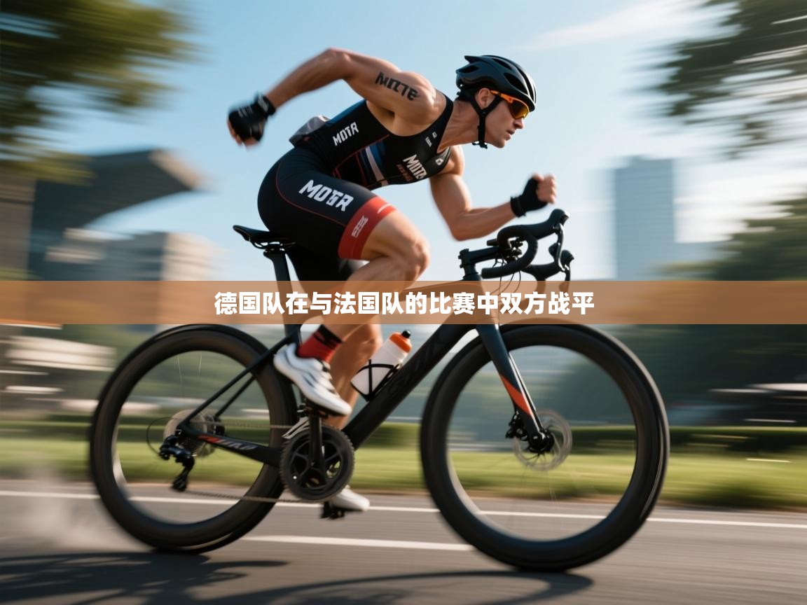德国队在与法国队的比赛中双方战平  第2张