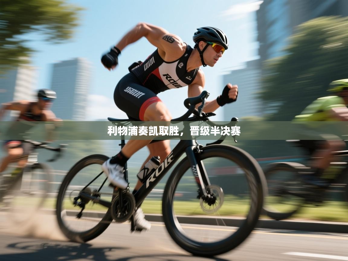 利物浦奏凯取胜，晋级半决赛