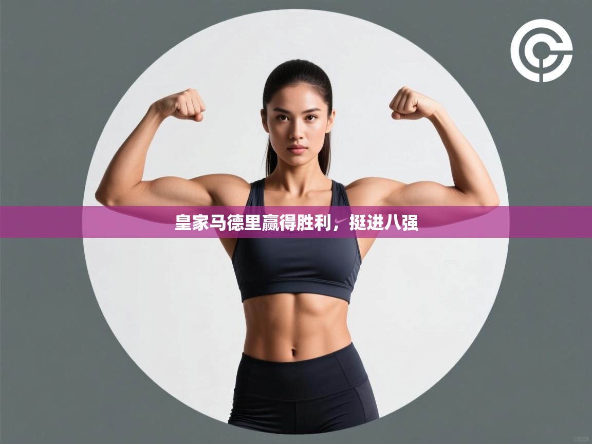 皇家马德里赢得胜利，挺进八强  第1张