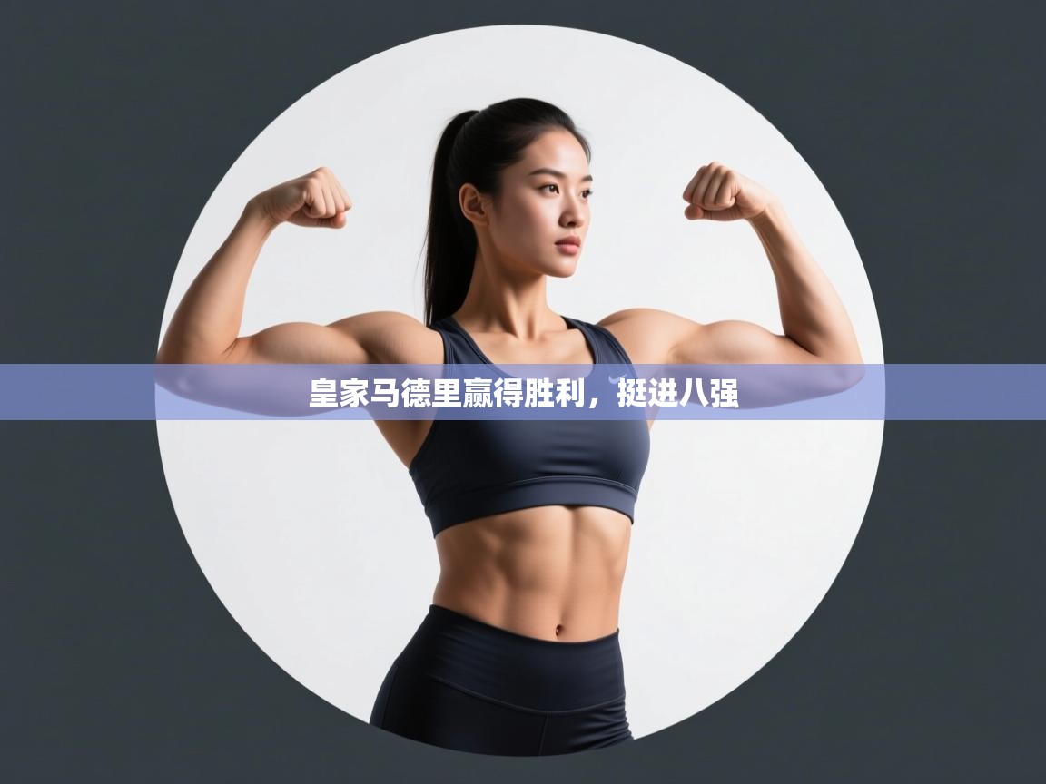 皇家马德里赢得胜利，挺进八强  第2张