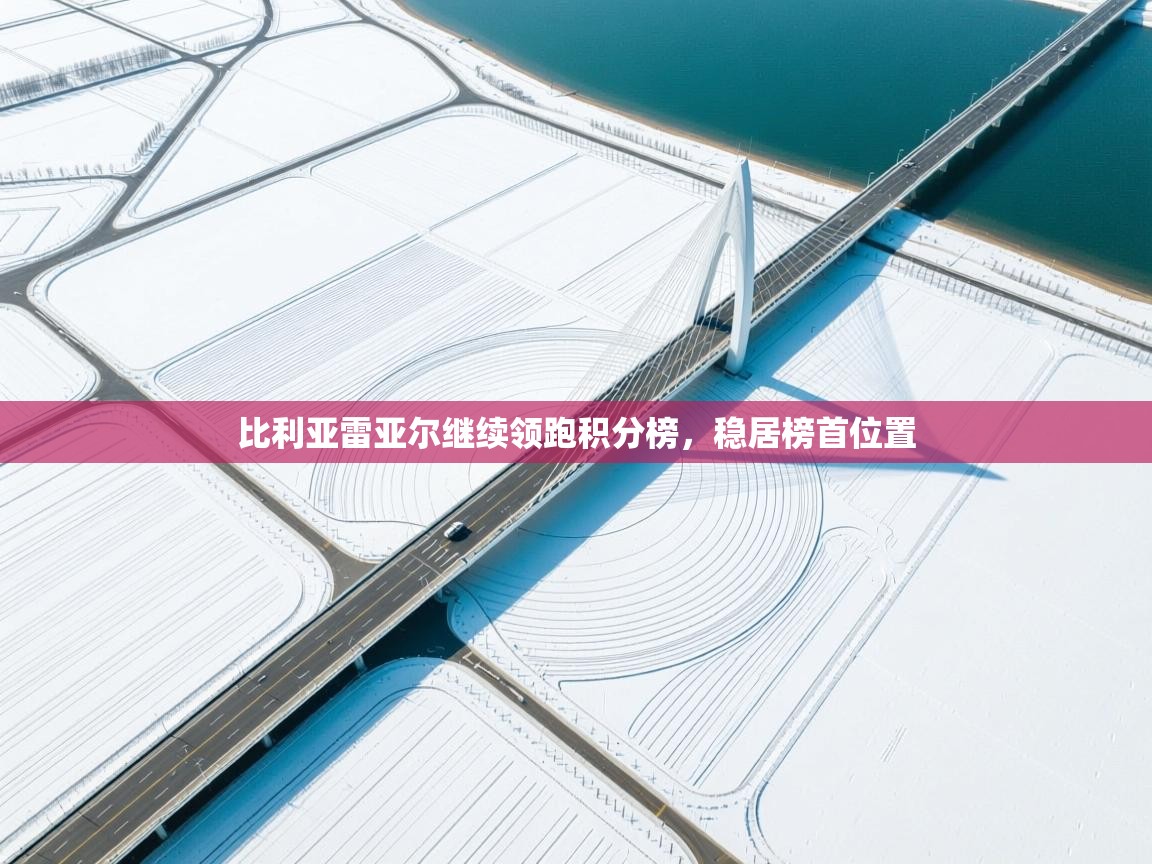 比利亚雷亚尔继续领跑积分榜，稳居榜首位置  第1张