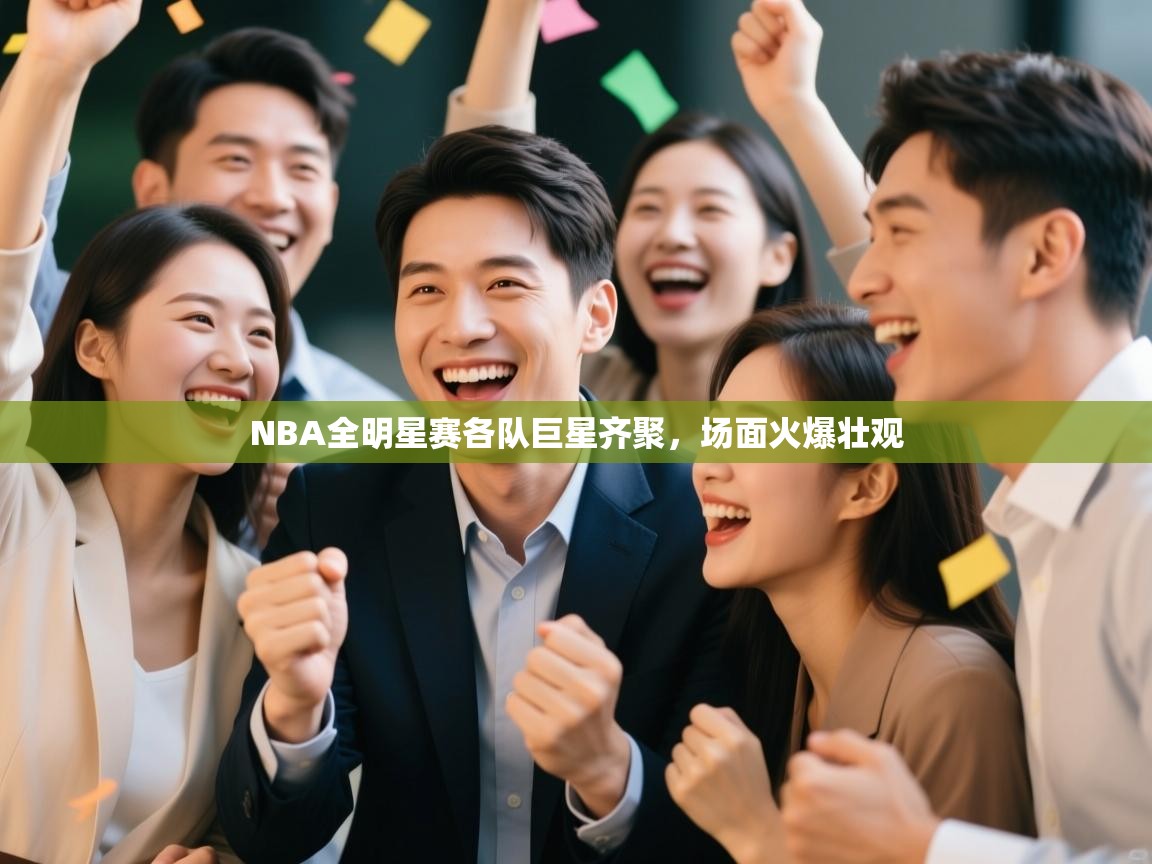 NBA全明星赛各队巨星齐聚，场面火爆壮观