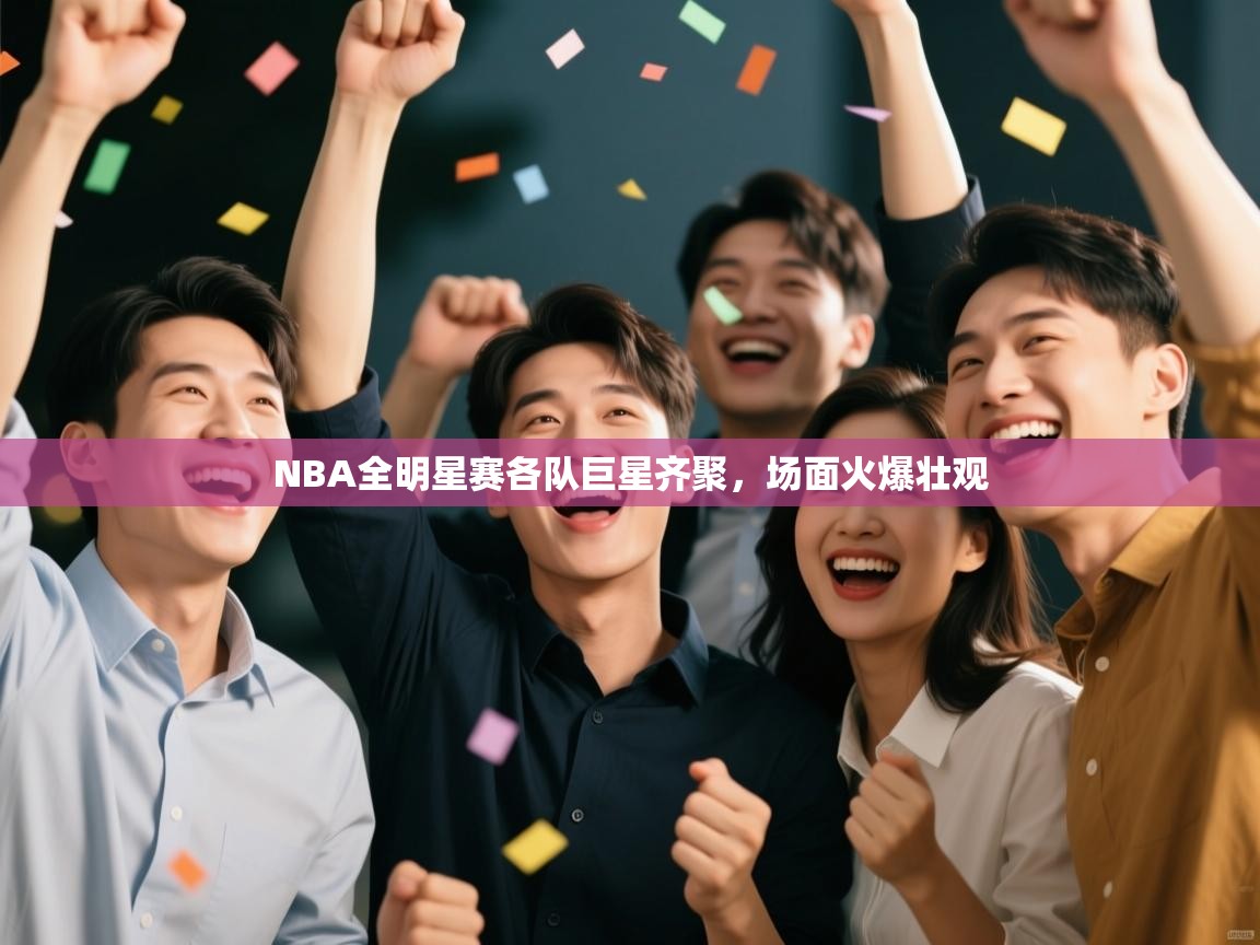 NBA全明星赛各队巨星齐聚，场面火爆壮观  第2张