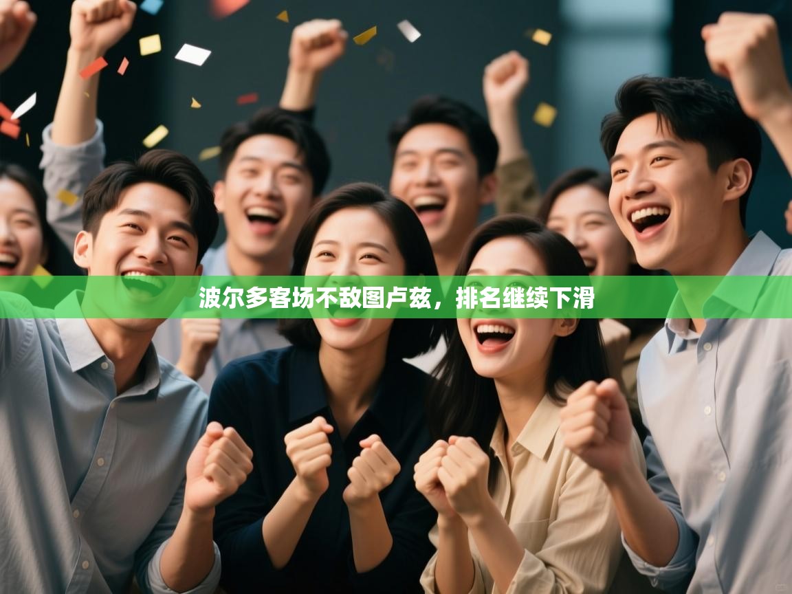 波尔多客场不敌图卢兹,排名继续下滑 第1张