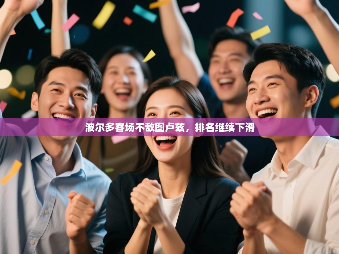 波尔多客场不敌图卢兹,排名继续下滑 第2张