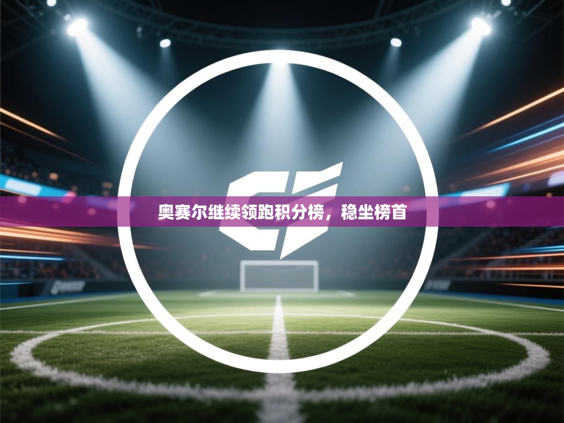 奥赛尔继续领跑积分榜，稳坐榜首  第2张