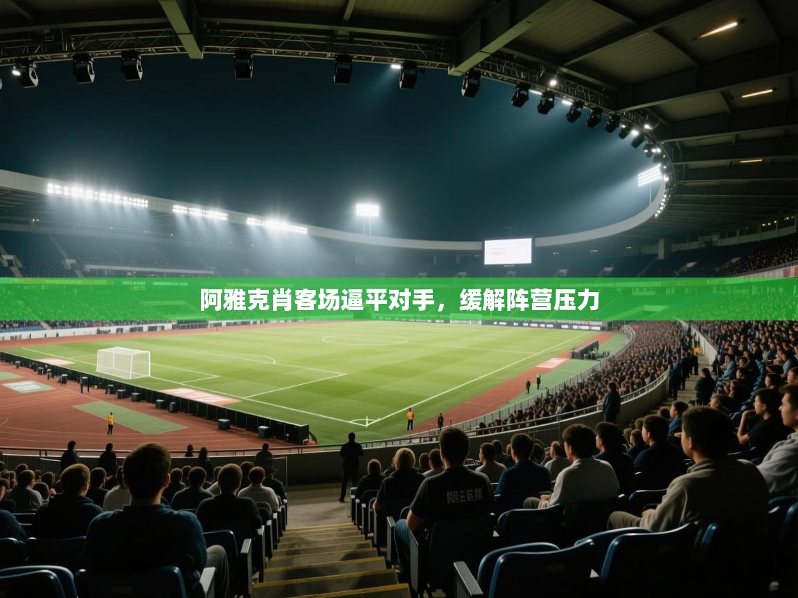 阿雅克肖客场逼平对手,缓解阵营压力 第1张