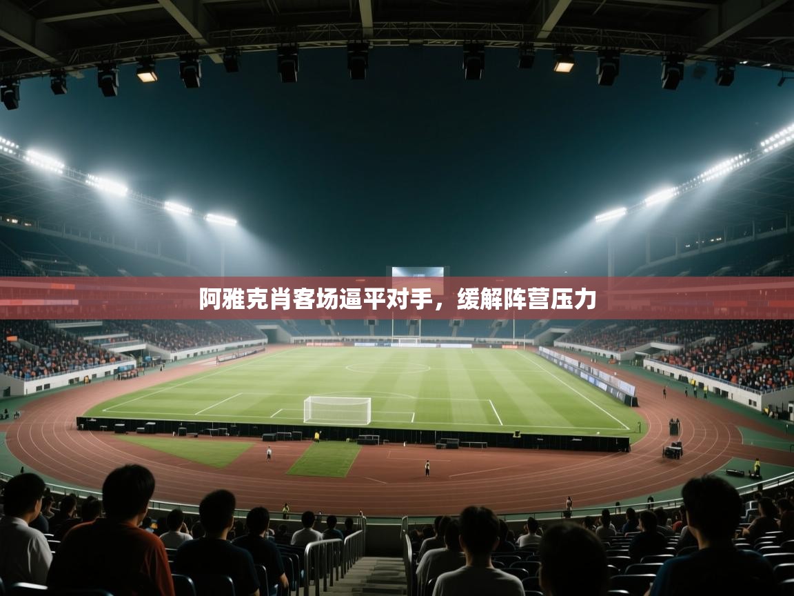 阿雅克肖客场逼平对手,缓解阵营压力 第2张