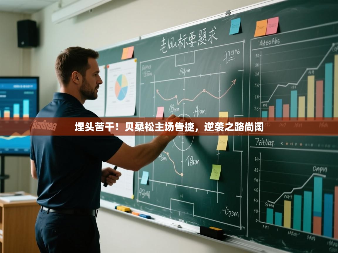 埋头苦干！贝桑松主场告捷，逆袭之路尚阔  第1张