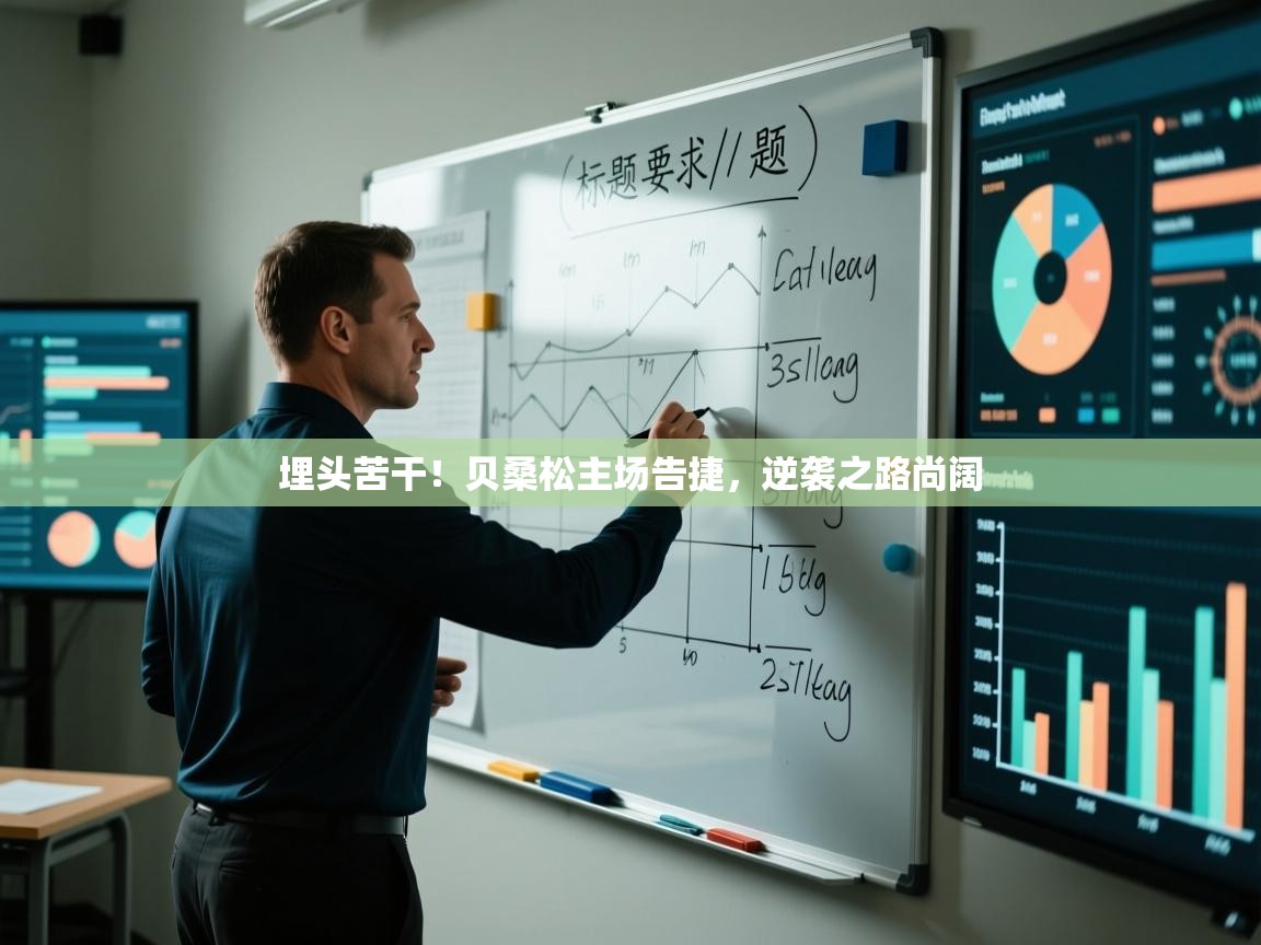 埋头苦干！贝桑松主场告捷，逆袭之路尚阔  第2张