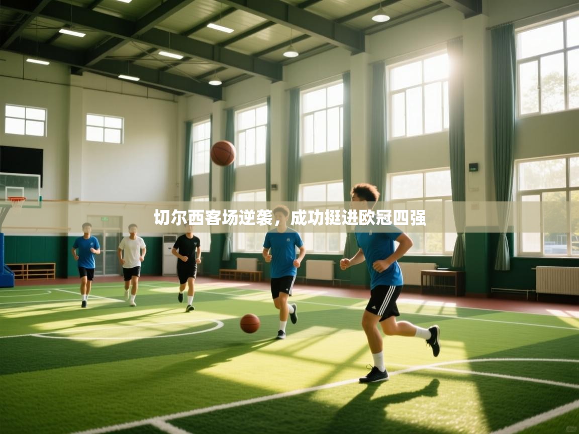 切尔西客场逆袭，成功挺进欧冠四强