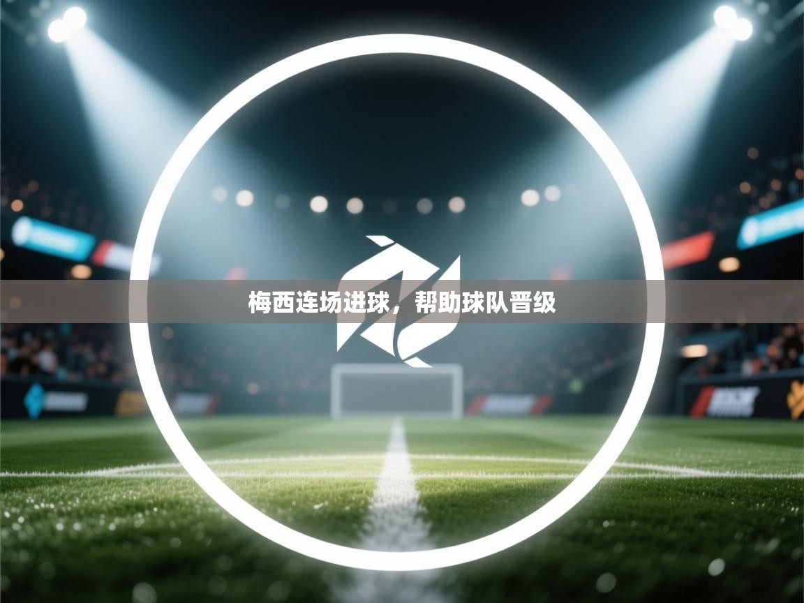 梅西连场进球，帮助球队晋级