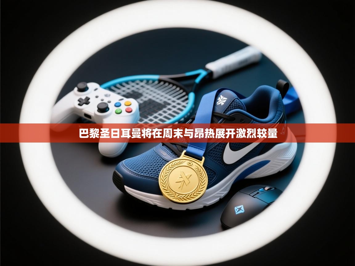 巴黎圣日耳曼将在周末与昂热展开激烈较量 第2张