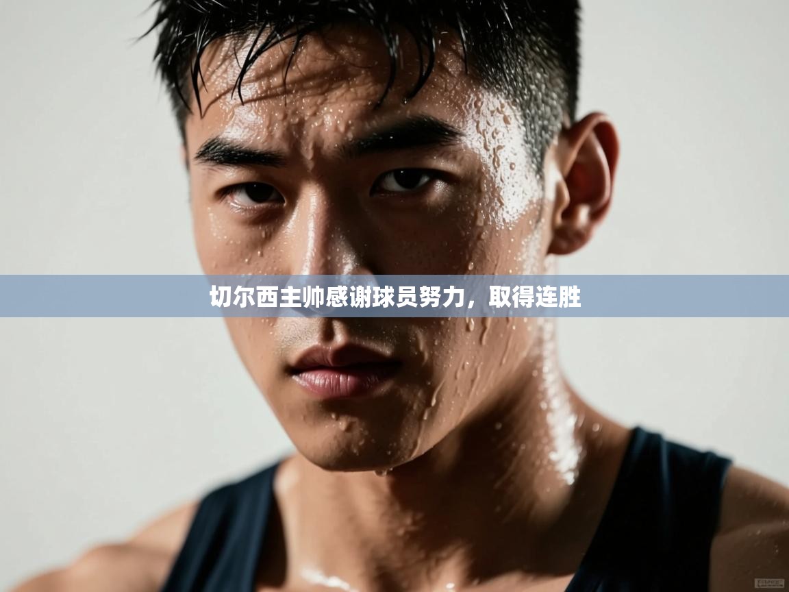 切尔西主帅感谢球员努力，取得连胜  第2张