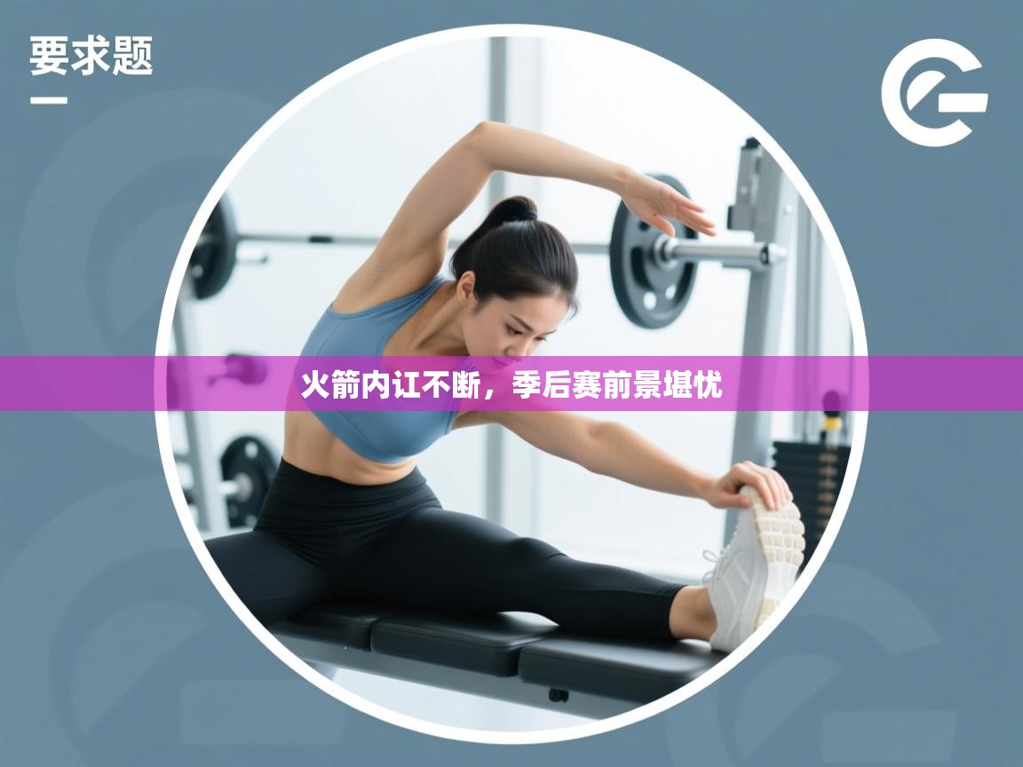 火箭内讧不断，季后赛前景堪忧  第1张