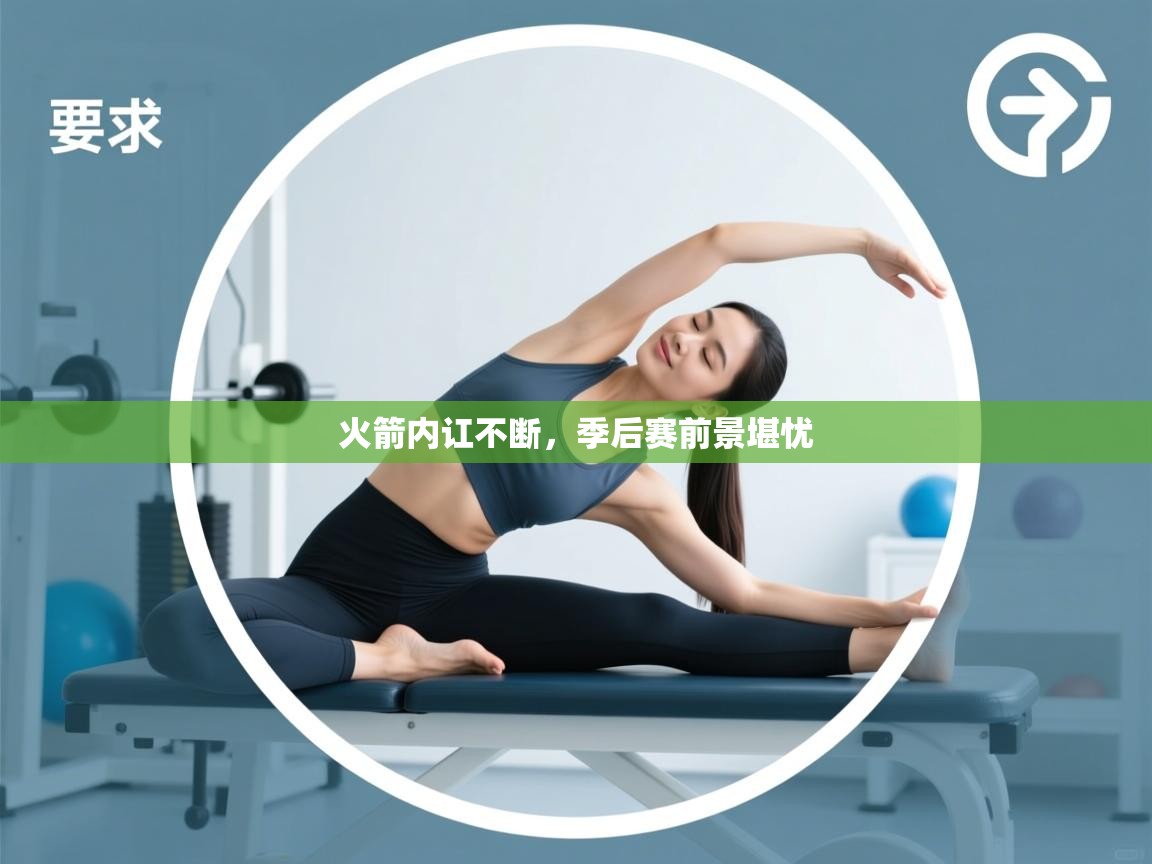 火箭内讧不断，季后赛前景堪忧  第2张