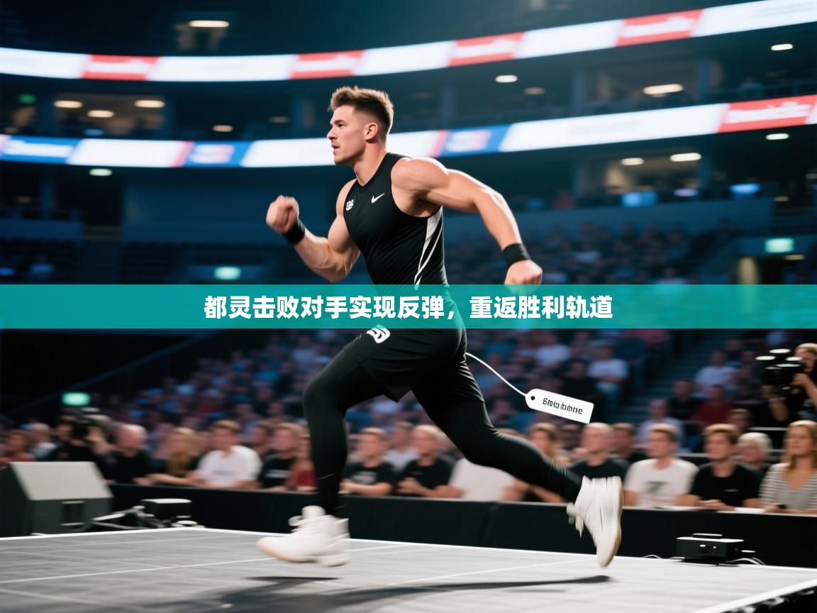 都灵击败对手实现反弹，重返胜利轨道  第1张