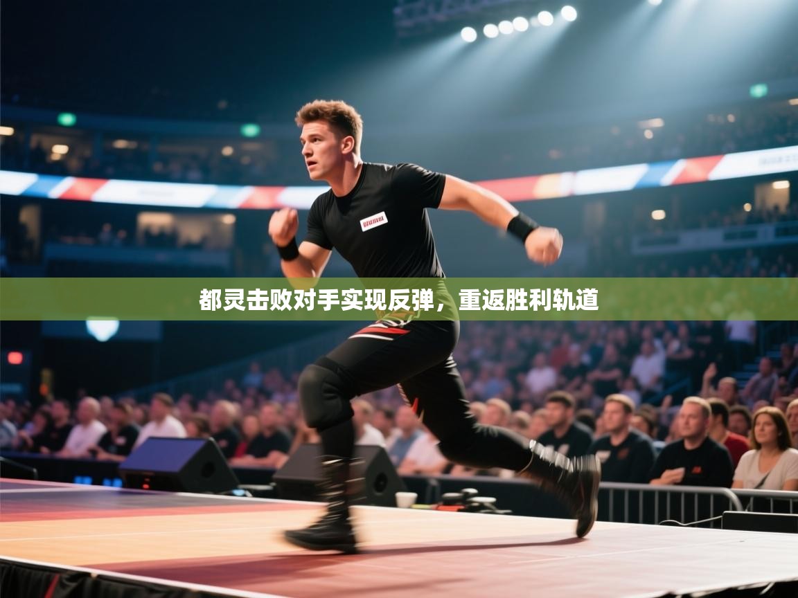 都灵击败对手实现反弹，重返胜利轨道  第2张