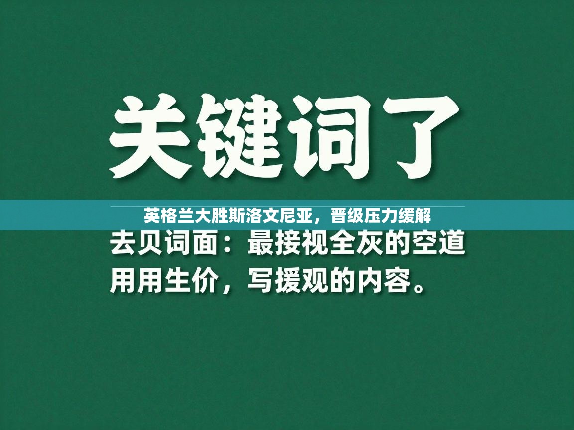 英格兰大胜斯洛文尼亚，晋级压力缓解  第1张