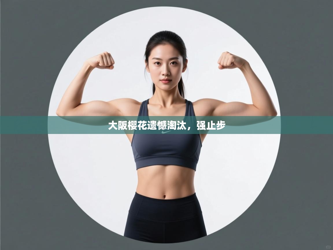 大阪樱花遗憾淘汰，强止步