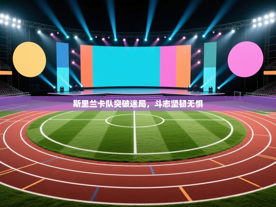 斯里兰卡队突破迷局，斗志坚韧无惧  第1张