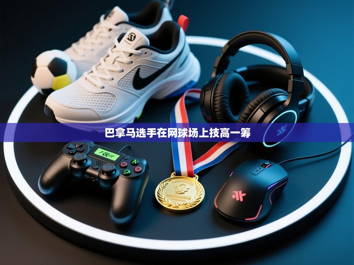 巴拿马选手在网球场上技高一筹  第1张